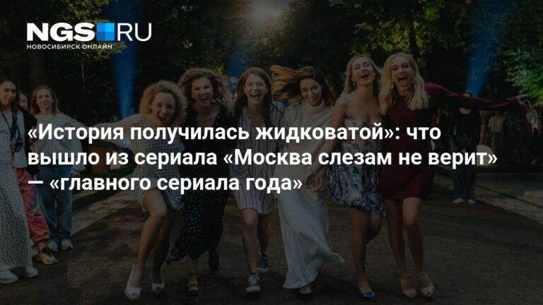 «Москва слезам не верит»: ремейк или пустая ностальгия?
