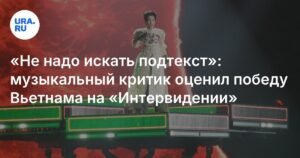 Музыкальный критик оценил победу Вьетнама на «Интервидении»