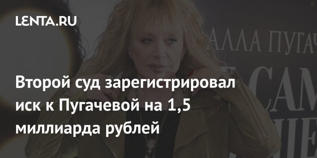 На Аллу Пугачеву подали иск на 1,5 млрд рублей из-за слов о Джохаре Дудаеве