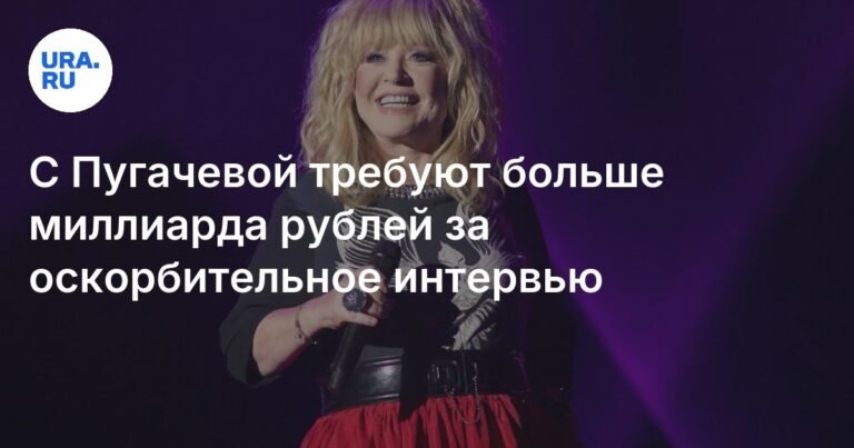 На Пугачеву подали в суд за оскорбительное интервью на 1,5 млрд рублей