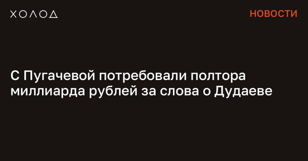 На Пугачеву подали в суд за слова о Дудаеве: требуют 1,5 млрд рублей