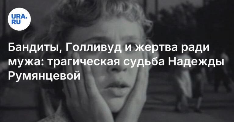 Надежда Румянцева: Трагическая судьба советской актрисы