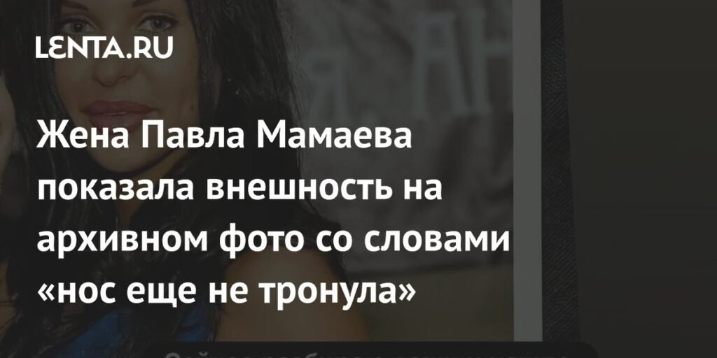 Надежда Санько показала архивное фото без пластики носа