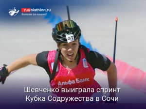 Наталия Шевченко победила в спринте на Кубке Содружества в Сочи