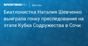 Наталия Шевченко выиграла гонку преследования на Кубке Содружества в Сочи