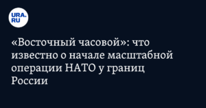НАТО начинает операцию «Восточный часовой» у границ России