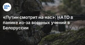 НАТО проявляет осторожность из-за учений 'Запад-25' в Белоруссии