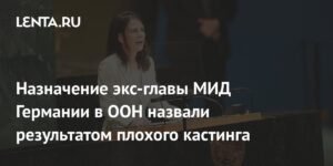 Назначение Бербок в ООН сочли ошибкой кастинга