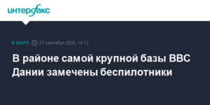 Неопознанные беспилотники замечены над крупнейшей базой ВВС Дании