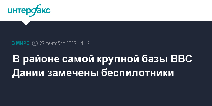 Неопознанные беспилотники замечены над крупнейшей базой ВВС Дании