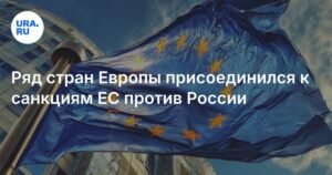 Несколько стран Европы поддержали санкции ЕС против России