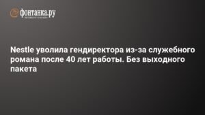 Nestle уволила гендиректора из-за романа с подчиненной