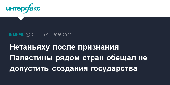 Нетаньяху против признания Палестины: Израиль не допустит создания государства