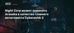 Night Corp - новый главный антагонист Cyberpunk 2?