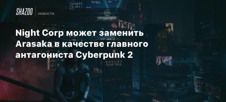 Night Corp - новый главный антагонист Cyberpunk 2?