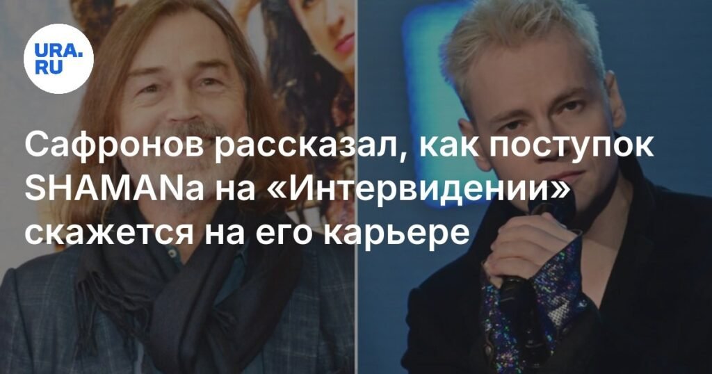 Никас Сафронов: поступок SHAMANa на «Интервидении» скажется на его карьере
