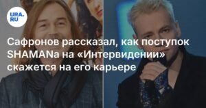 Никас Сафронов: поступок SHAMANa на «Интервидении» скажется на его карьере