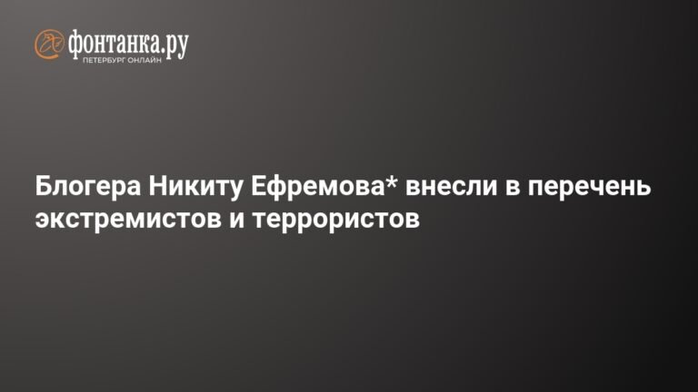 Никита Ефремов* попал в список экстремистов и террористов