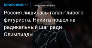 Никита Володин получил гражданство Германии для участия в Олимпиаде