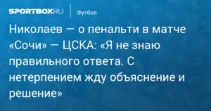 Николаев: «Пенальти в матче «Сочи» — ЦСКА: где правильный ответ?»