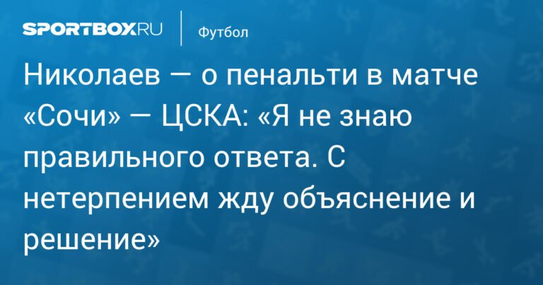 Николаев: «Пенальти в матче «Сочи» — ЦСКА: где правильный ответ?»