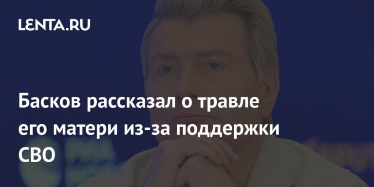 Николай Басков рассказал о травле его семьи после поддержки СВО