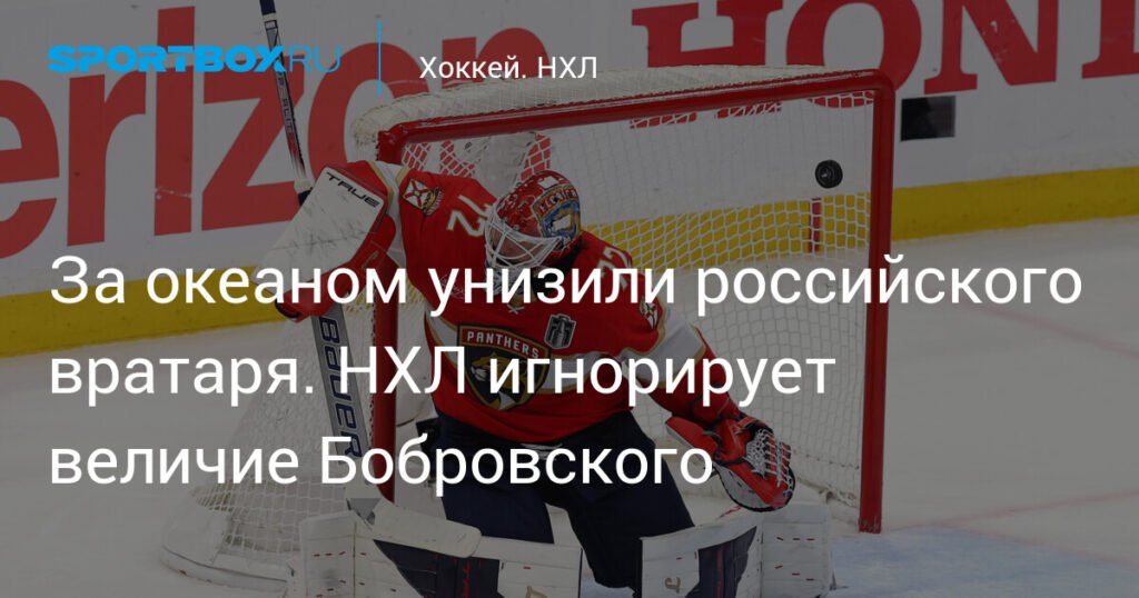 НХЛ игнорирует величие Бобровского: российский вратарь снова остался в тени