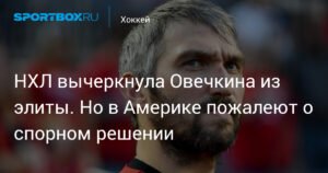 НХЛ несправедливо опустила Овечкина на 50-е место в рейтинге лучших игроков