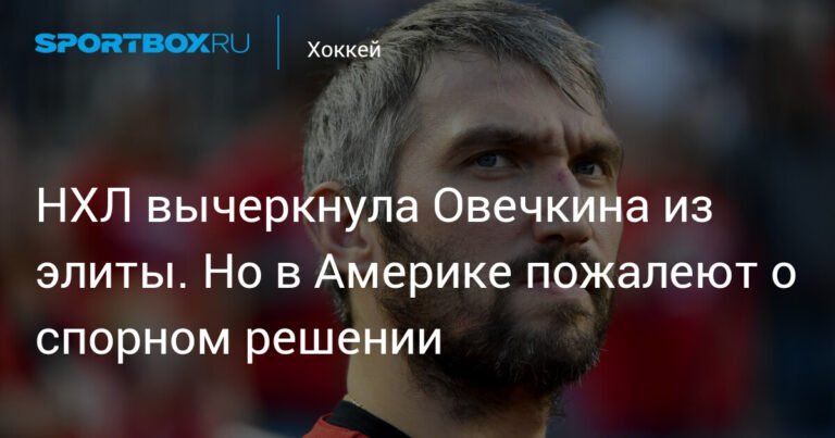 НХЛ несправедливо опустила Овечкина на 50-е место в рейтинге лучших игроков