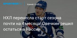 НХЛ переносит сезон: Овечкин остается в России