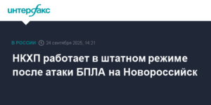 НКХП продолжает работу после атаки БПЛА на Новороссийск