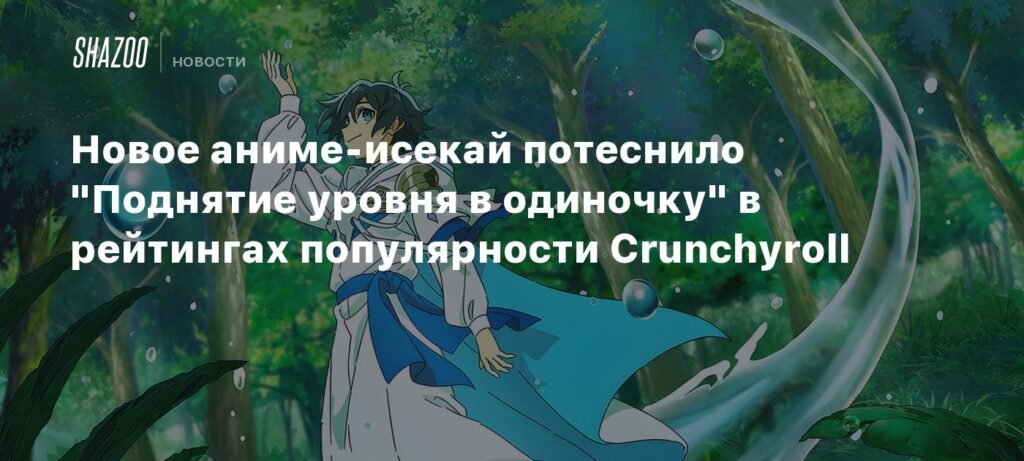 Новое аниме 'Маг воды' лидирует в рейтингах популярности Crunchyroll