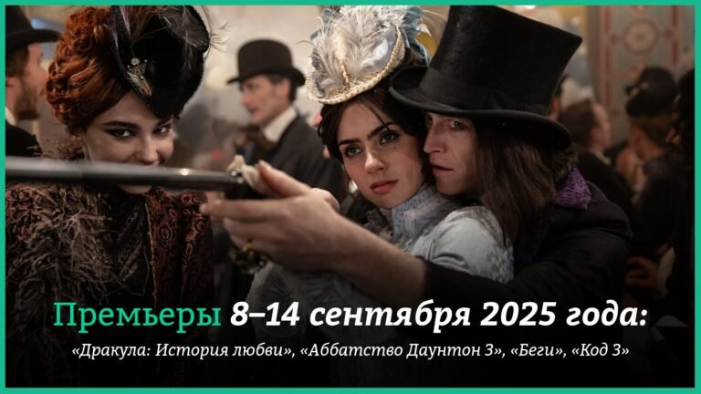 Новые фильмы недели: «Дракула» от Люка Бессона и «Аббатство Даунтон»