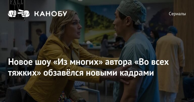 Новые кадры из шоу «Из многих» Винса Гиллигана