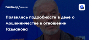 Новые подробности дела о мошенничестве против Газманова