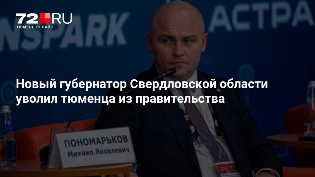 Новый губернатор Свердловской области начал с увольнений в правительстве