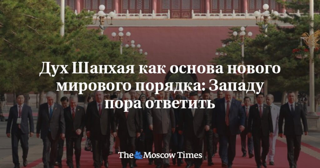 Новый мировой порядок: Западу пора ответить на вызовы ШОС