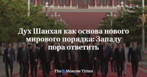Новый мировой порядок: Западу пора ответить на вызовы ШОС
