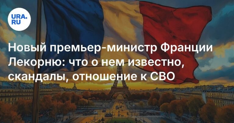 Новый премьер-министр Франции: Себастьен Лекорню и его роль в политике