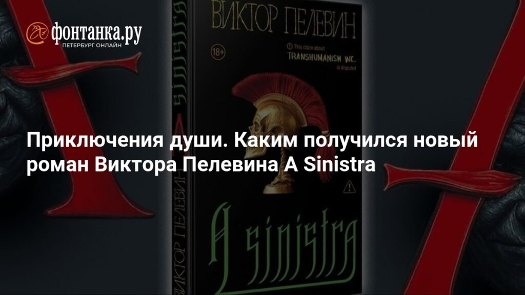 Новый роман Виктора Пелевина: A Sinistra