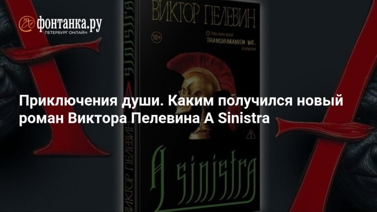 Новый роман Виктора Пелевина: A Sinistra