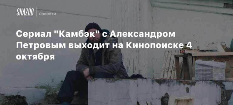 Новый сериал 'Камбэк' с Александром Петровым на Кинопоиске