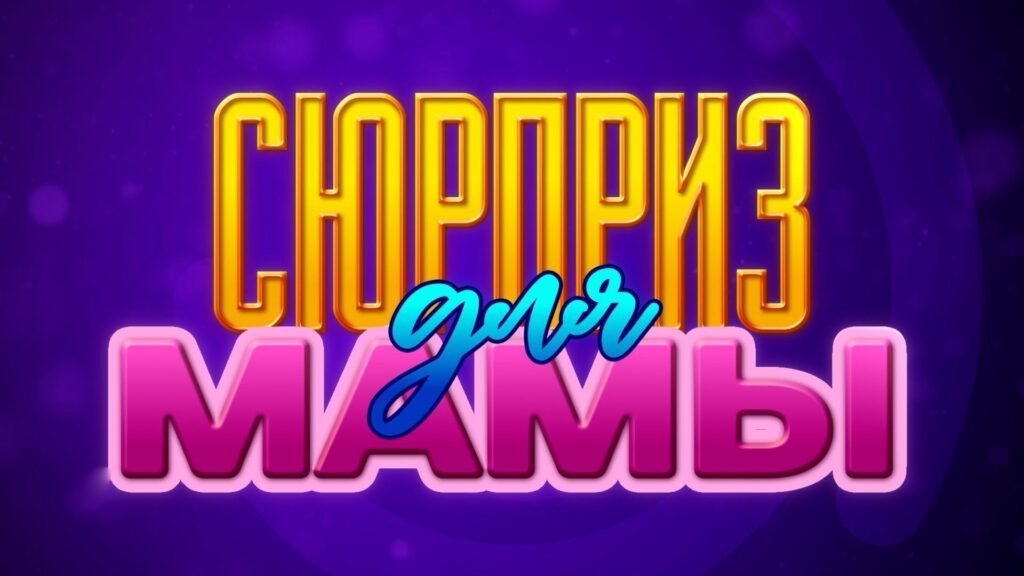 Новый сезон «Сюрприза для мамы» на Ариг Ус: сюрпризы и приключения