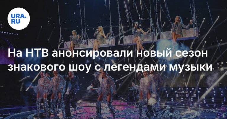 НТВ запускает второй сезон шоу 'ВИА Суперстар!' с легендами музыки