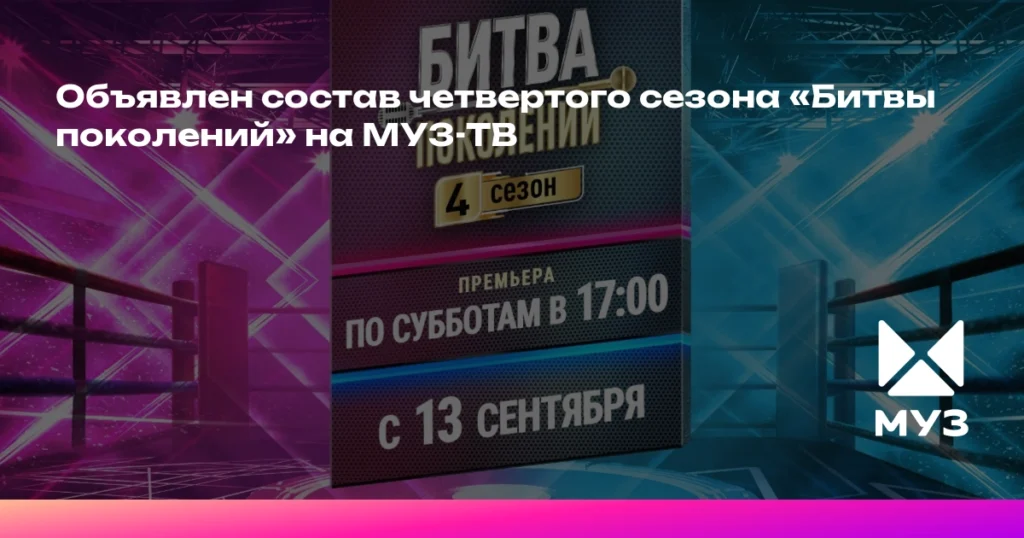 Объявлен состав жюри четвертого сезона «Битвы поколений»