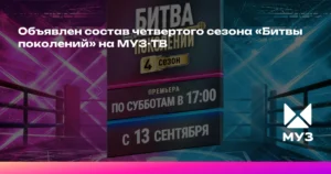 Объявлен состав жюри четвертого сезона «Битвы поколений»