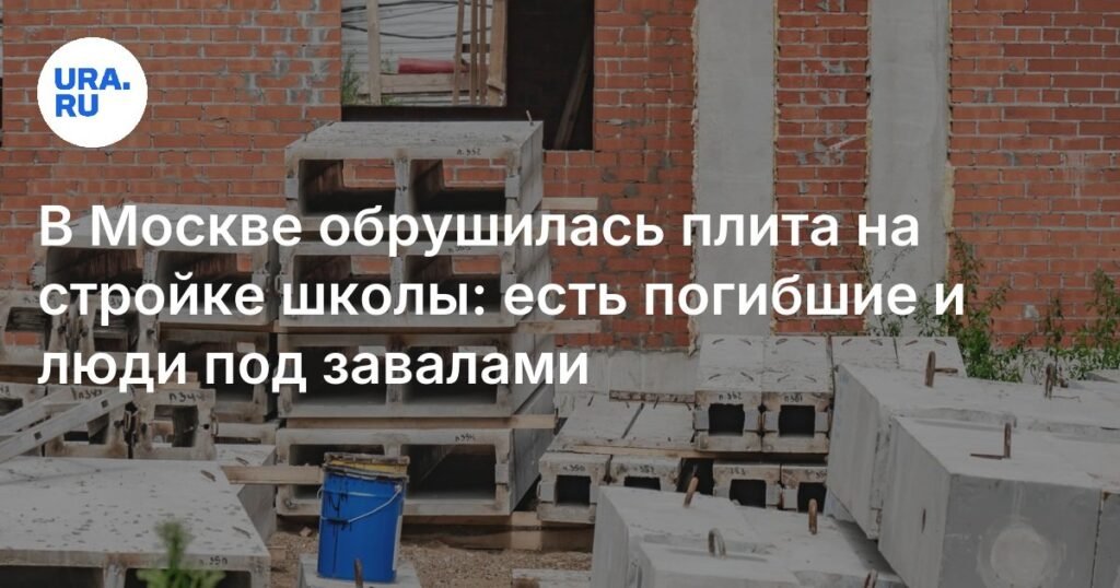 Обрушение плиты на стройке школы в Москве: есть жертвы и пострадавшие