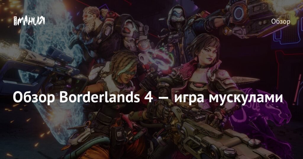 Обзор Borderlands 4: Стоит ли играть в новый лутер-шутер?