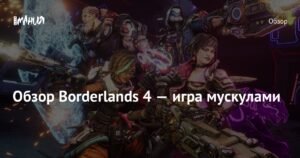 Обзор Borderlands 4: Стоит ли играть в новый лутер-шутер?