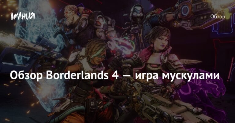 Обзор Borderlands 4: Стоит ли играть в новый лутер-шутер?